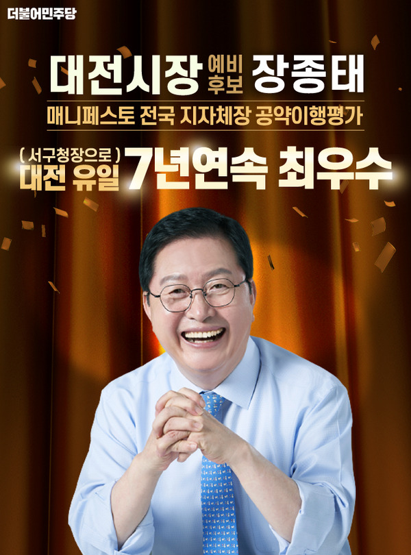 더불어민주당 장종태 대전시장 예비후보가 서구청장으로서 '7년 연속 공약이행평가 최우수(SA) 등급'을 받았다. / 장종태 예비후보 제공