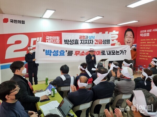 국민의힘 박성효 대전시장 예비후보의 지지자들이 3일 오전 11시 용문동 선거사무소에서 긴급성명을 발표하고, 공정과 상식이라는 머리띠를 두른 채 국민의힘 공천관리위원회의 3회 이상 낙선 공천 배제 조항 철회를 촉구하고 있다. / 뉴스티앤티