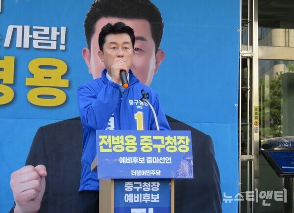 더불어민주당 전병용 정책위원회 부의장이 3일 중구청 앞에서 기자회견을 열고 오는 6월 지방선거에서 대전 중구청장 선거 출마를 선언하고 있다. / 뉴스티앤티