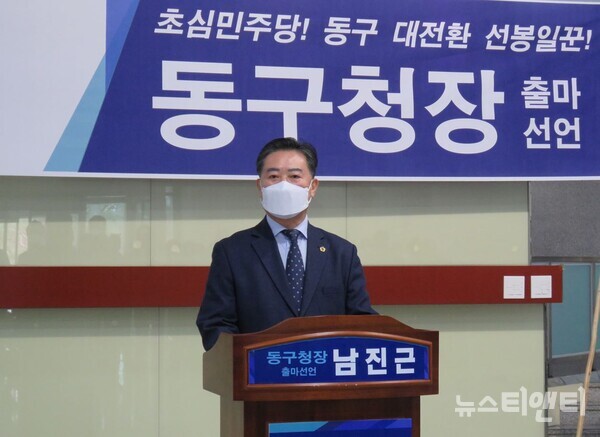 더불어민주당 남진근 대전시의원이 31일 시의회 로비에서 기자회견을 열고 오는 6월 지방선거 대전 동구청장 출마를 공식 선언하고 있다. / 뉴스티앤티