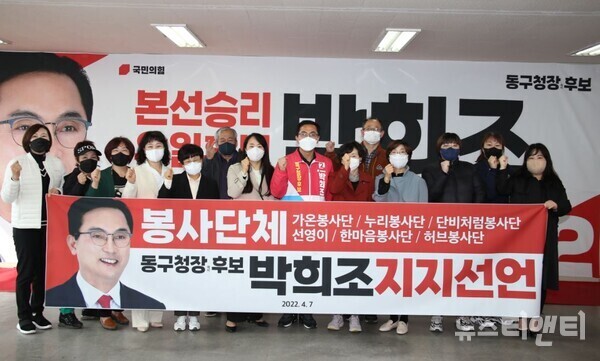 박희조 국민의힘 동구청장 예비후보 봉사단체 지지선언식