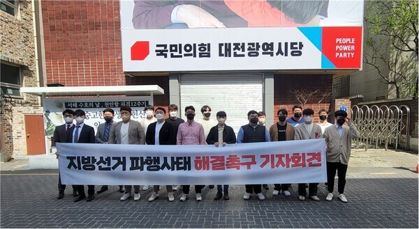 국민의힘을 사랑하는 대전의 청년들이 10일 오후 2시 국민의힘 대전시당 앞에서 기자회견을 개최하고, 6.1 지방선거 파행 사태 해결을 촉구하고 있다. / 국민의힘을 사랑하는 대전의 청년들 제공