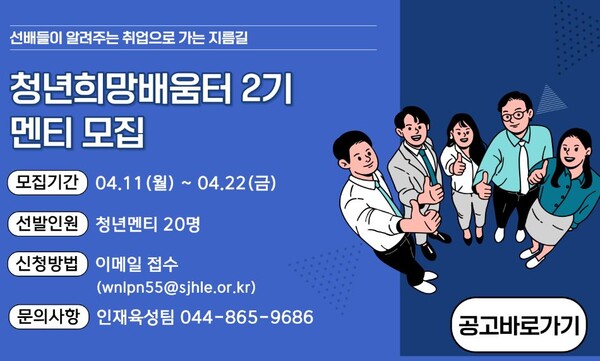 '청년희망 배움터 2기’ 청년 멘티 모집 / 세종시