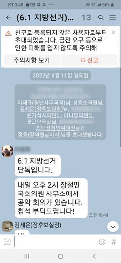 공천 내정자 비밀 단톡방 캡쳐본