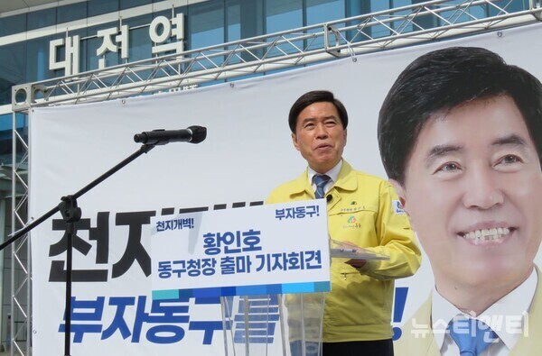 황인호 대전 동구청장이 14일 대전역 서광장에서 동구청장 재선 출마를 선언하고 있다. / 뉴스티앤티