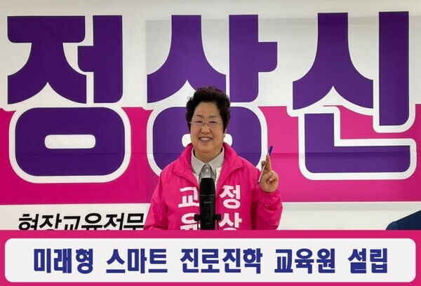 정상신 대전교육감 예비후보