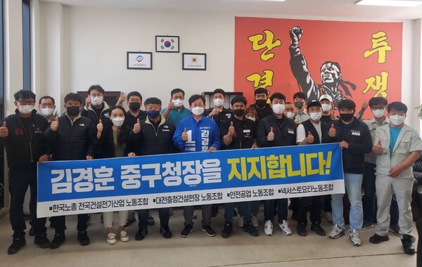한국노총 산하 4개 노동조합은 18일 더불어민주당 김경훈 대전 중구청장 예비후보 지지를 선언했다.