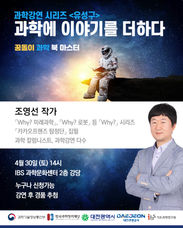  ‘꿈돌이 과학 북 마스터’ 포스터