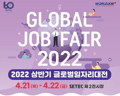 2022 상반기 글로벌 일자리 대전 / 고용노동부