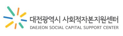 대전시 사회적자본지원센터