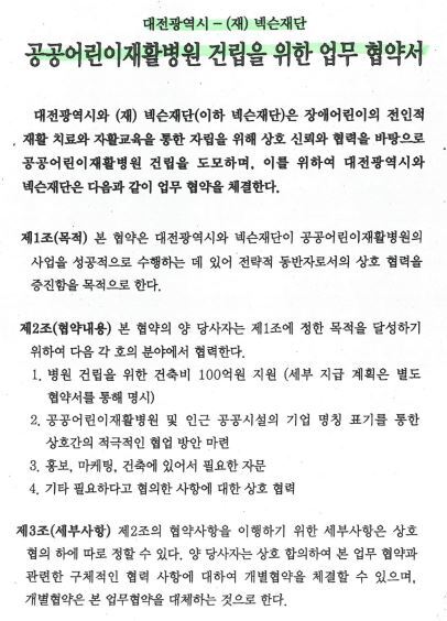 공공어린이재활병원 건립을 위한 업무협약서 / 장종태 예비후보 제공