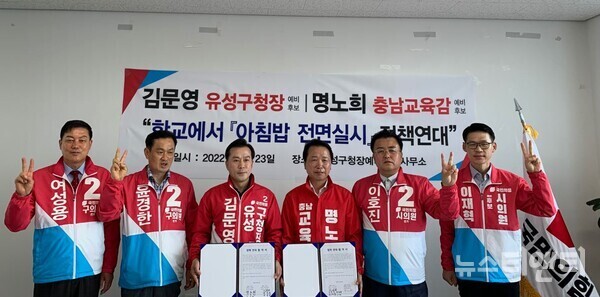 김문영 대전 유성구청장 예비후보와 명노희 충남교육감 예비후보가 23일 ‘학교에서 (아침밥 전면실시)정책에 대한 정책연대를 위한 협약'을 체결한 가운데 기념촬영을 하고 있다.