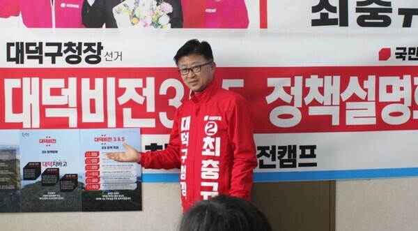 국민의힘 최충규 대전 대덕구청장 예비후보 캠프 제공