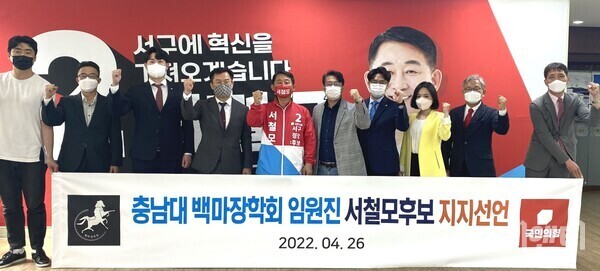 충남대 백마장학회가 26일 서철모 대전서구청장 예비후보 선거캠프를 방문해 지지선언을 하고 있다.