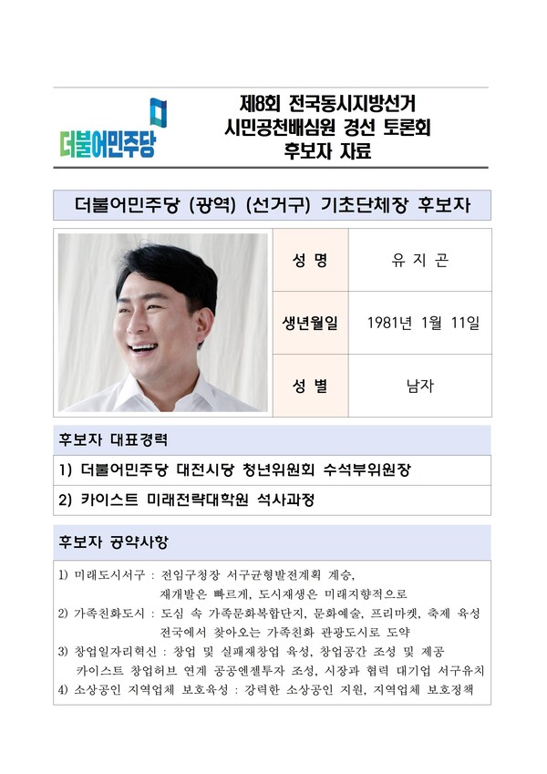 더불어민주당 대전 서구청장 경선 후보자 자료 / 유지곤 예비후보 제공