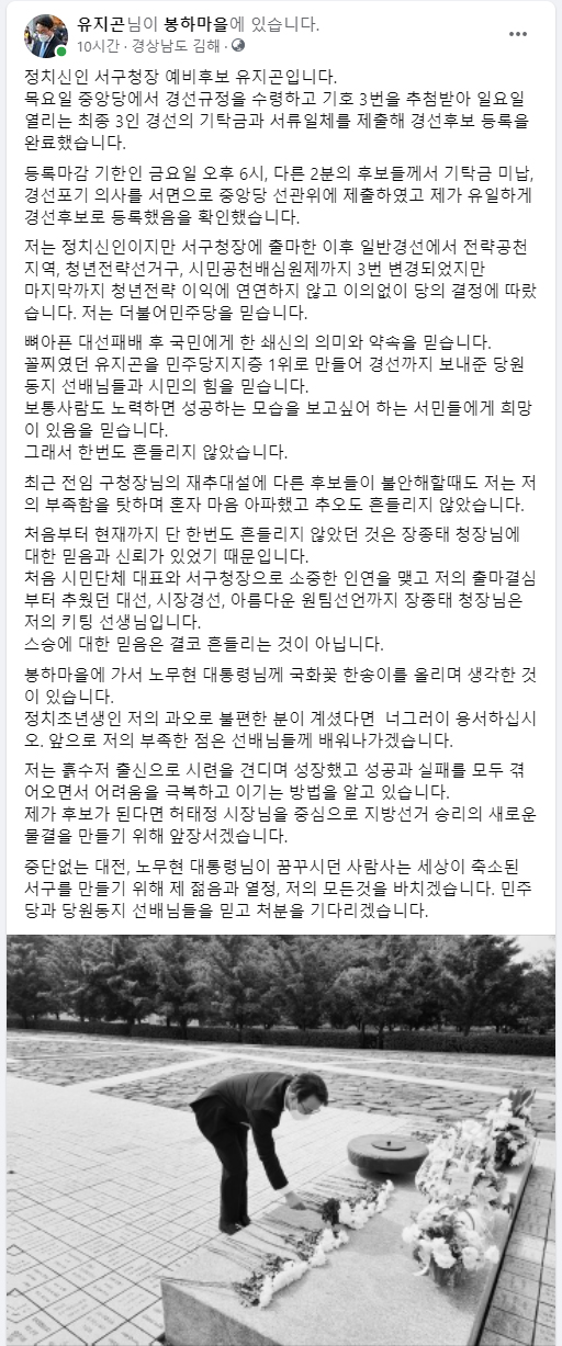 유지곤 대전 서구청장 예비후보 페이스북 / 유지곤 예비후보 제공