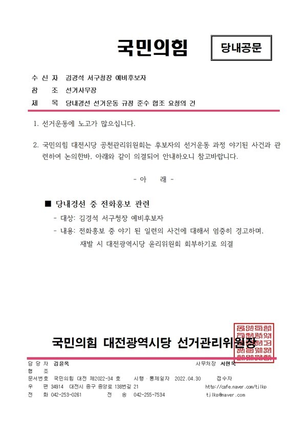 국민의힘 대전시당 선거관리위원장 당내 공문 / 김경석 예비후보 제공