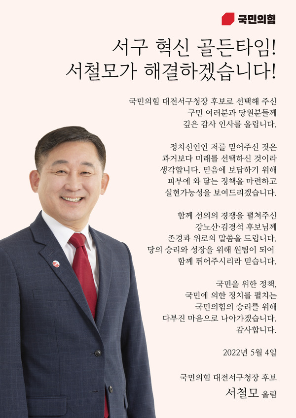 국민의힘 서철모 대전 서구청장 후보는 4일 국민의힘 대전 서구청장 후보 확정 소감문을 통해 일자리 창출과 경제 활성화를 천명했다. / 서철모 후보 제공