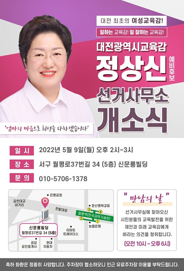 정상신 대전시교육감 예비후보는 오는 9일 서구 월평동 신문룡빌딩 5층에서 선거캠프 개소식을 개최하고 지지세 확산에 나선다. / 정상신 예비후보 제공