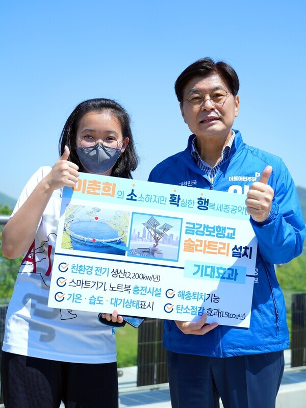 더불어민주당 이춘희 세종시장 후보는 5일 금강보행교에서 보행교 위에 솔라트리를 설치하여 세종시민들이나 타 지역 방문객들을 위한 편의와 편익을 제공할 것이라는 내용의 소확행 공약을 발표했다. / 이춘희 후보 제공