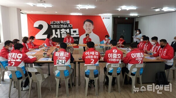 서철모 대전서구청장 후보 및 서구 시·구의원 후보 전원이 6일 용문동 서철모 선거사무소에서 공약통합을 위한 간담회를 하고 있다.