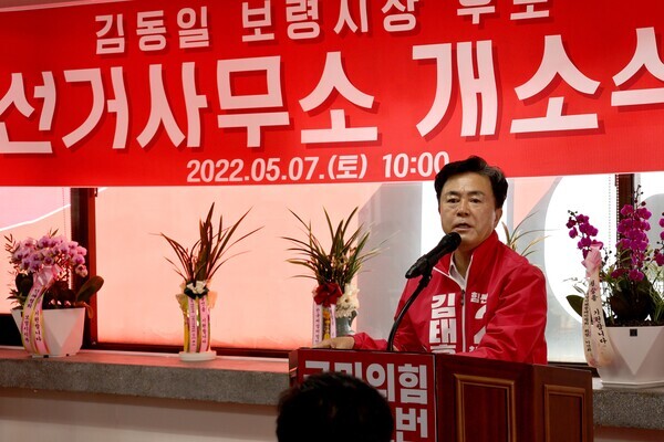 ​국민의힘 김태흠 충남지사 예비후보는 지난 7일 도내 시장·군수 후보 선거사무소 개소식에 연이어 참석해 6.1 지방선거에서의 승리를 다짐한 가운데, 김동일 보령시장 후보 선거사무소 개소식에 참석하여 인사말을 하고 있다. / 김태흠 예비후보 제공