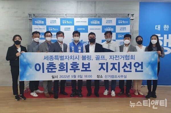 세종시 골프협회, 세종시 볼링협회, 세종시 자전거협회 지지선언식 / 이춘희 선거캠프 제공