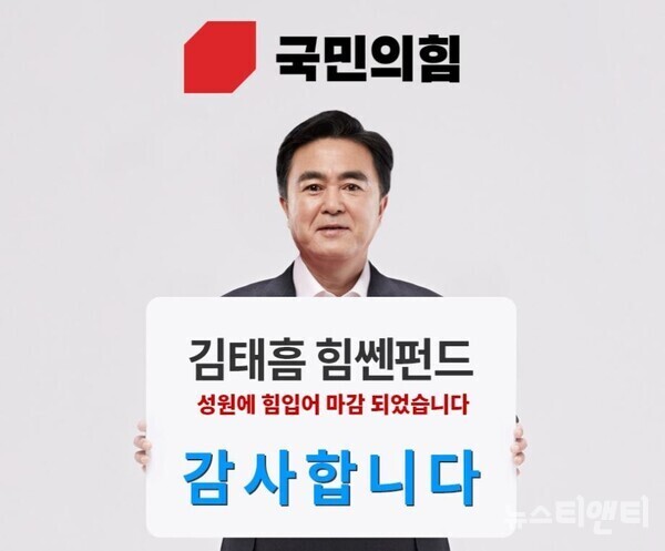 김태흠 충남도지사 예비후보의 선거 비용 마련을 위해 출시된 '김태흠 힘쎈펀드'가 공모 5시간 만에 목표액을 조기 달성했다.