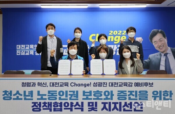 성광진 대전교육감 예비후보-대전·세종 노동인권협회, 정책협약식