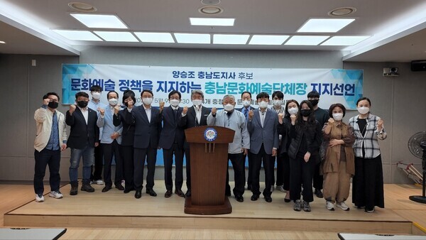 한국예총충청남도연합회와 한국민족예술단체총연합회 충남지회 등 24개 충남문화예술단체의 장들이 9일 양승조 더불어민주당 충남지사 예비후보 지지를 선언하고 있다. / 충남문화예술단체 제공