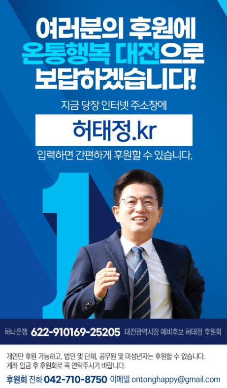 허태정 더불어민주당 대전시장 후보 후원회 홍보물