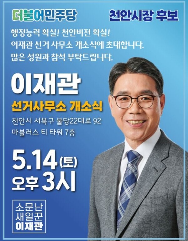 민주당 이재관 천안시장 후보, 14일 선거사무소 개소