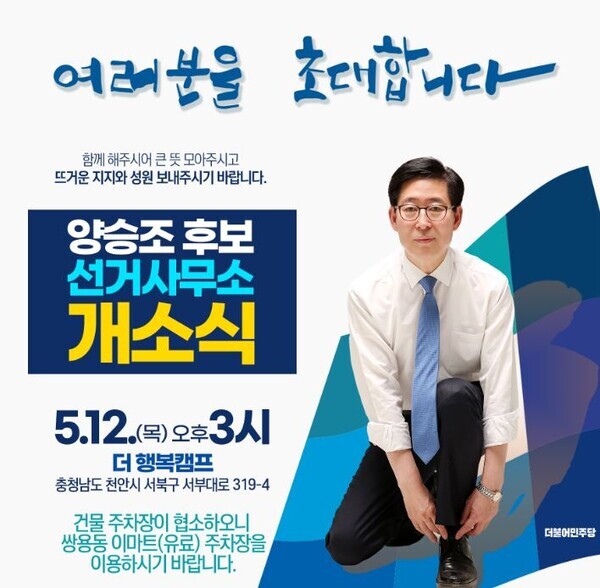 양승조 더불어민주당 충남도지사 예비후보는 오는 12일 오후 3시 천안시 쌍용동에서 ‘더 행복캠프 선거사무소 개소식’을 개최한다.