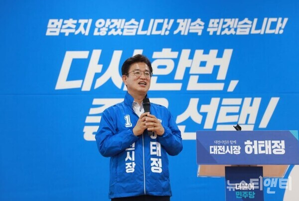 허태정 더불어민주당 대전시장 후보