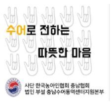 사)한국농아인협회 충남협회 CI / 사)한국농아인협회 충남협회