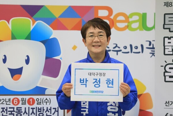 박정현 대덕구청장 후보 캠프 제공
