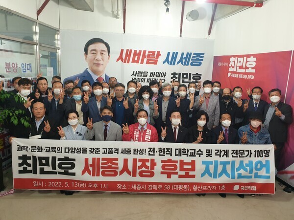 세종 및 충청권 전·현직 대학교수와 각 분야별 전문가 그리고 육·해·공군 예비역 장성 등 김재헌 외 110여명은 13일 선거사무소(갈매로 58)에서 국민의힘 최민호 세종시장 후보 지지를 선언하고 있다. / 최민호 후보 제공