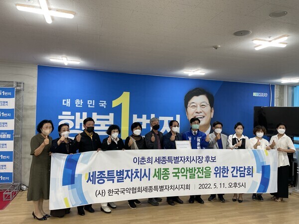 이춘희 후보는 지난 11일 수요일 오후 5시 이춘희 행복캠프에서 한국국악협회 세종특별자치시지회의 방승복 회장 및 회원 10여 명과 ‘세종시 국악 발전을 위한 국악협회 간담회’를 갖고, 방승복 회장으로부터 공약을 전달받고 간담회를 진행했다. / 이춘희 후보 제공