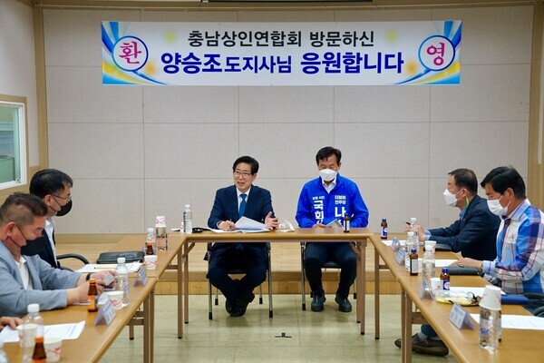 더불어민주당 양승조 충남지사 후보가 지난 11일 충남 상인연합회장단과 간담회를 갖고 있다. / 양승조 후보 제공