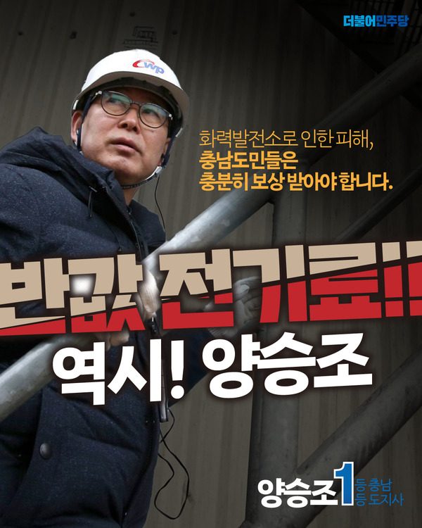 더불어민주당 양승조 충남지사 후보가 지난 13일 ‘반값 전기료 추진’ 공약을 발표했다. / 양승조 후보 제공