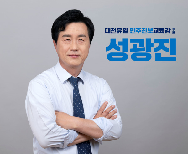 성광진 대전시교육감 후보 / 성광진 후보 제공