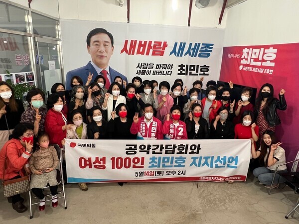 국민의힘 최민호 세종시장 후보는 지난 13일 선거사무소(갈매로 58)에서 조혜형 여성위원장 등이 참석한 가운데 여성 100인 지지 선언 행사를 개최했다. / 최민호 후보 제공