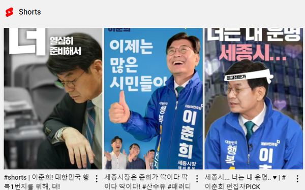 이춘희 후보의 유튜브 채널 ‘이춘희의 행복1번지’에 게재된 ‘세종시장은 춘희가 딱이다 딱이다 딱이다!’라는 제목의 유튜브 ‘쇼츠’ 를 비롯한 다양한 홍보 쇼츠 / 이춘희 후보 제공