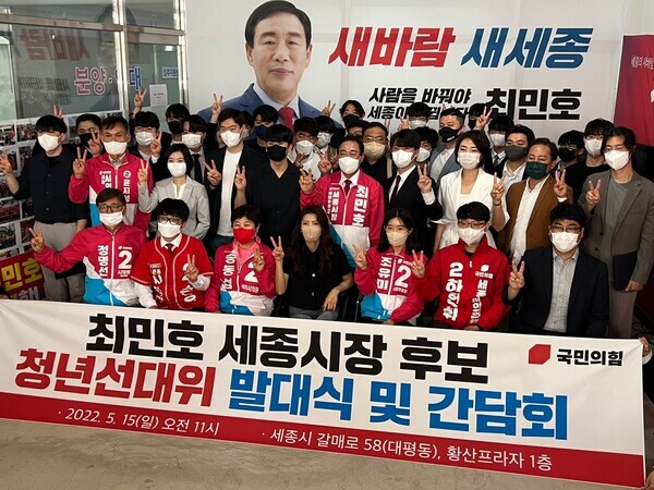 국민의힘 최민호 세종시장 후보는 15일 선거사무소(갈매로 58)에서 청년선대위원회 발대식을 개최했다. / 최민호 후보 제공