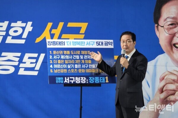 더불어민주당 장종태 서구청장 후보가 16일 오전 서구 용문동 더행복캠프에서 ‘장종태의 더 행복한 서구 5대 공약’을 발표하고 있다.