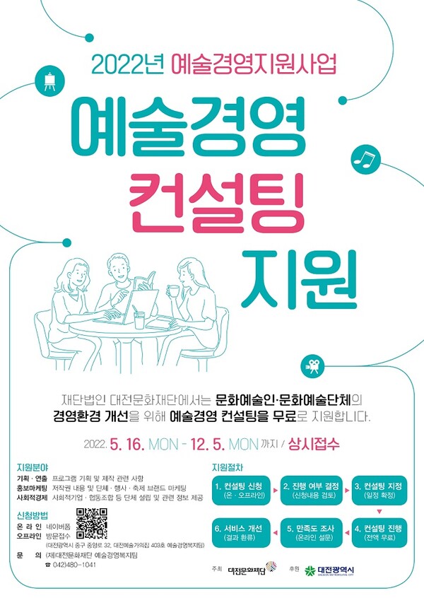 '예술경영 컨설팅 지원' 포스터 / 대전문화재단 제공
