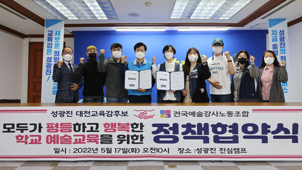성광진 대전시교육감 후보는 지난 17일 오전 10시 전국예술강사노동조합과 정책협약을 맺었다. / 성광진 후보 제공