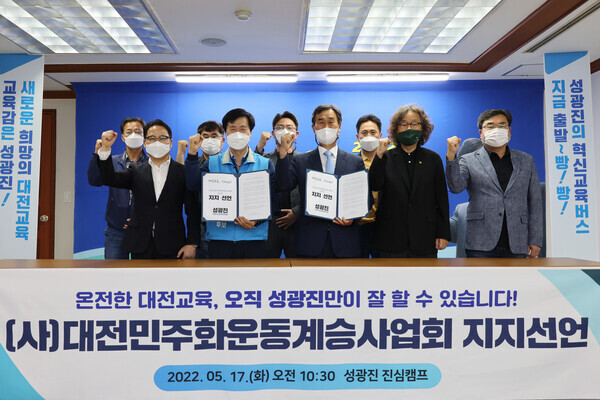 (사)대전민주화운동계승사업회 이사회가 지난 17일 오전 10시 30분 성광진 대전시교육감 후보 지지를 선언하고 있다. / 성광진 후보 제공