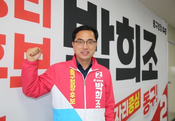 박희조 대전 동구청장 예비후보