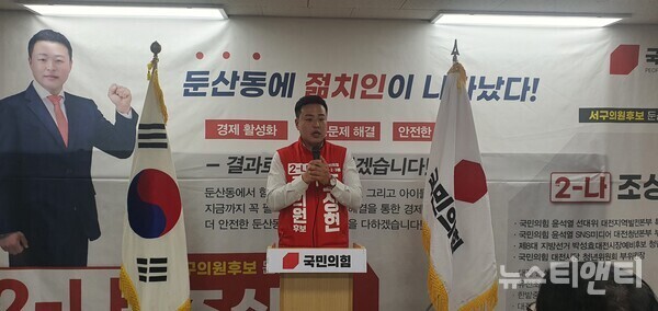 국민의힘 조상현 대전 서구의원(둔산1~3동) 후보가 선거사무소 개소식에서 인사말을 하고 있다. / 뉴스티앤티